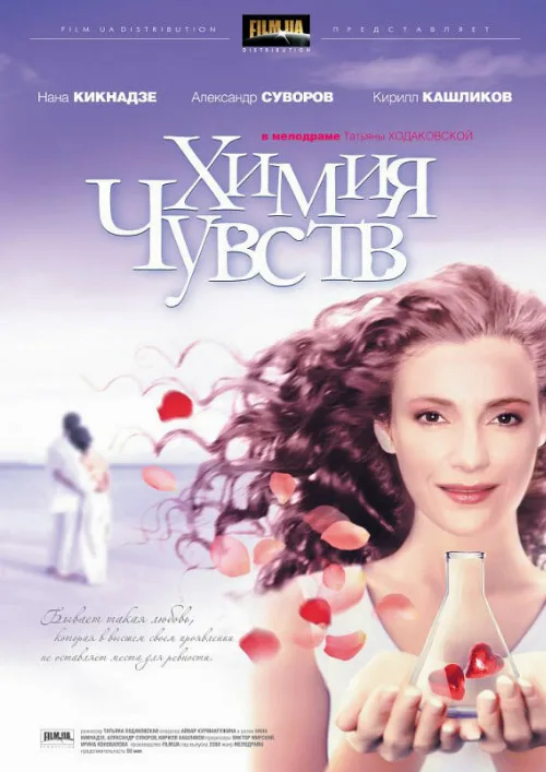 Химия чувств (фильм, 2008) Химия чувств (фильм, 2008)