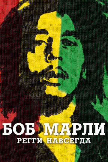 Боб Марли (фильм, 2012) Боб Марли (фильм, 2012)