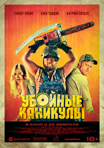Фильм Убойные каникулы (2010) смотреть онлайн