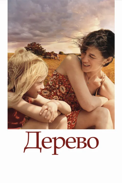 Дерево (фильм, 2010)
