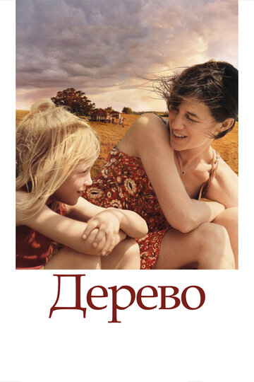 Дерево (фильм, 2010)