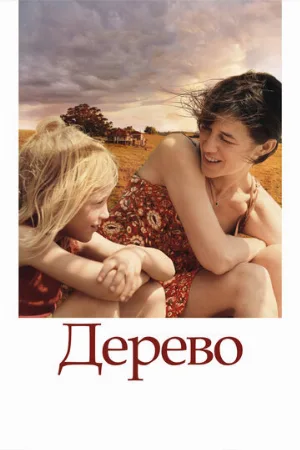 Дерево (фильм, 2010)