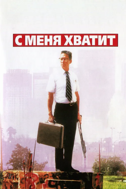 С меня хватит! (фильм, 1992) С меня хватит! (фильм, 1992)