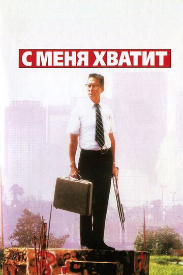 Фильм С меня хватит! (1992) смотреть онлайн