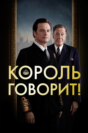 Фильм Король говорит! (2010) смотреть онлайн