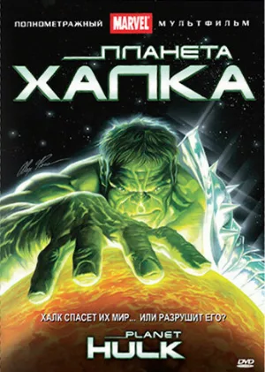 Планета Халка (мультфильм, 2010)