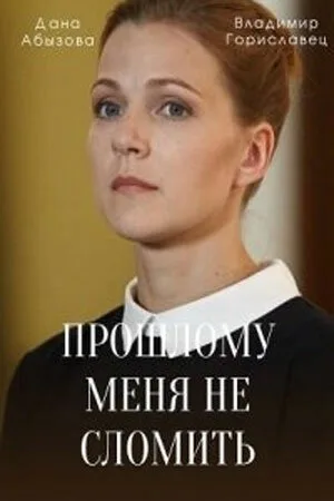 Прошлому меня не сломить (сериал, 2022)