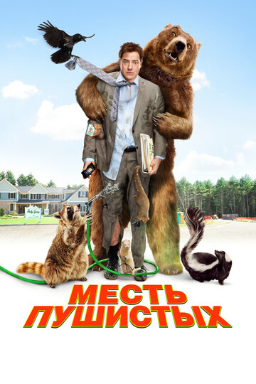 Фильм Месть пушистых (2010) смотреть онлайн