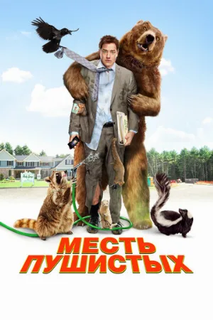 Месть пушистых (фильм, 2010) Месть пушистых (фильм, 2010)