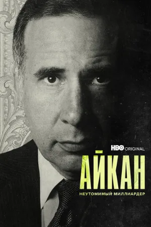 Айкан: Неутомимый миллиардер (фильм, 2022)