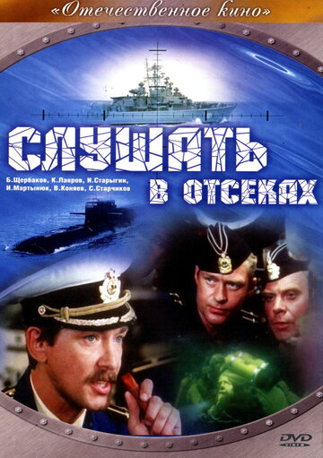 Слушать в отсеках (фильм, 1985) Слушать в отсеках (фильм, 1985)