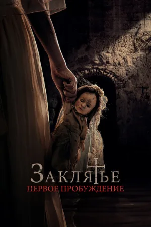 Заклятье. Первое пробуждение (фильм, 2022)