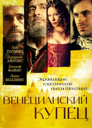 Фильм Венецианский купец (2004) смотреть онлайн