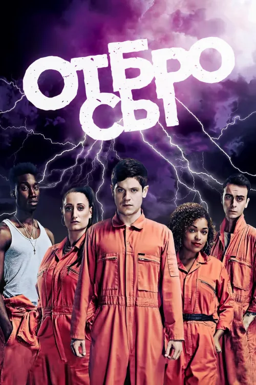 Отбросы (сериал, 2009)