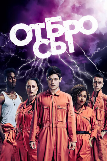 Сериал Отбросы (2009) смотреть онлайн