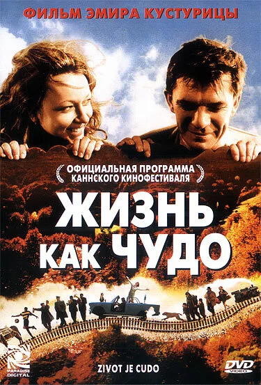 Жизнь как чудо (фильм, 2004) Жизнь как чудо (фильм, 2004)