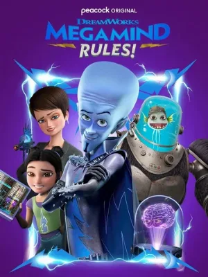 Правила Мегамозга! (мультфильм, 2024)