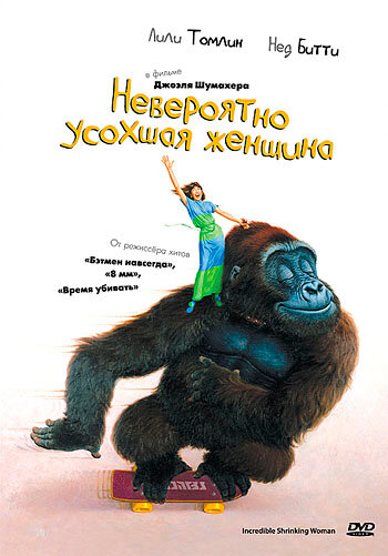 Невероятно усохшая женщина (фильм, 1981) Невероятно усохшая женщина (фильм, 1981)