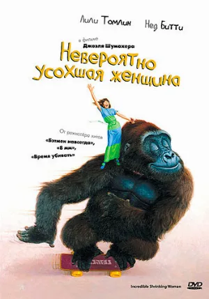 Невероятно усохшая женщина (фильм, 1981)
