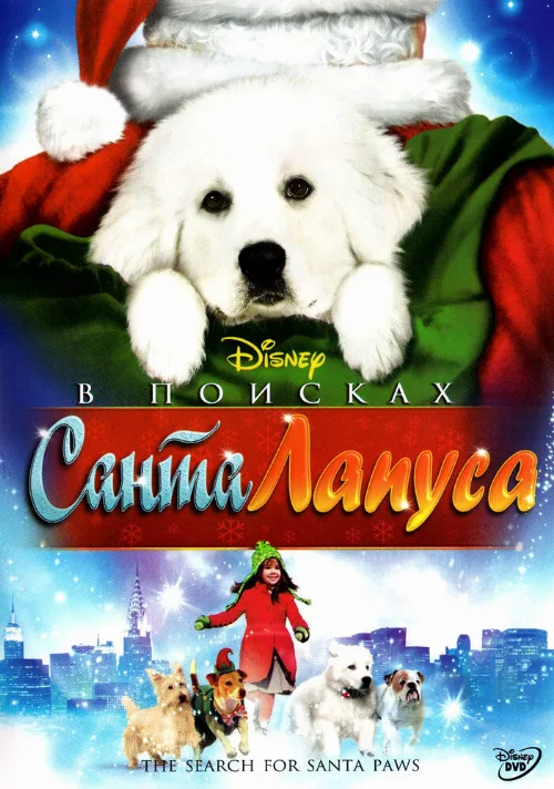 В поисках Санта Лапуса (фильм, 2010) В поисках Санта Лапуса (фильм, 2010)