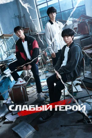 Слабый герой (сериал, 2022)