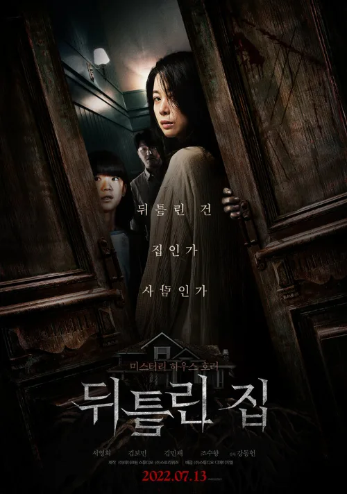 Искажённый дом (фильм, 2022) Искажённый дом (фильм, 2022)