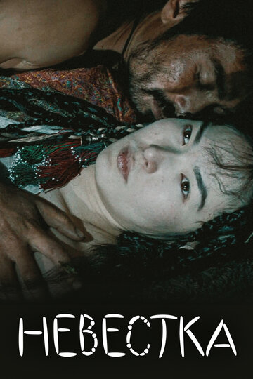 Невестка (фильм, 2008) Невестка (фильм, 2008)