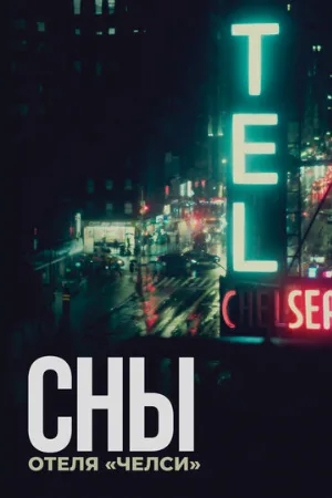 Сны отеля «Челси» (фильм, 2022)