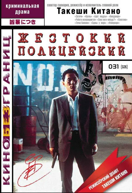 Жестокий полицейский (фильм, 1989)
