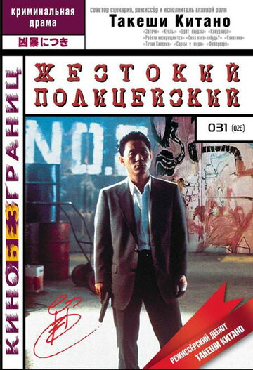 Фильм Жестокий полицейский (1989) смотреть онлайн