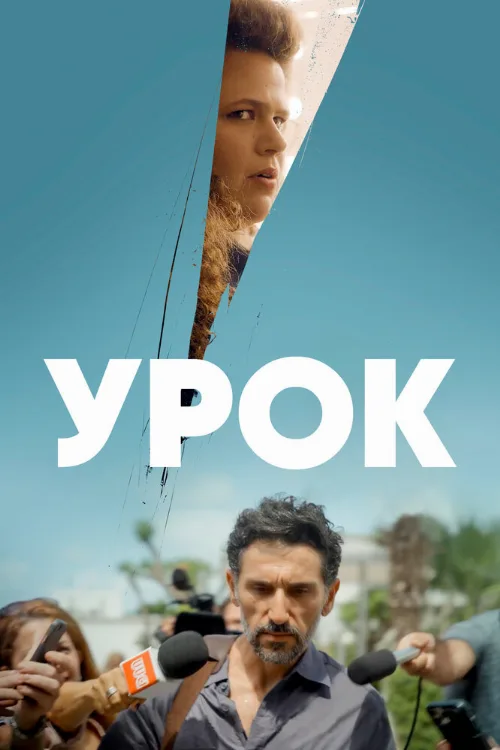 Урок (сериал, 2022) Урок (сериал, 2022)