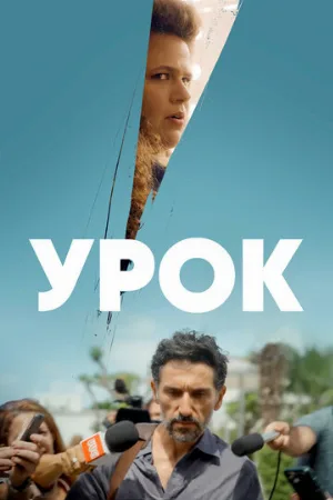Урок (сериал, 2022)