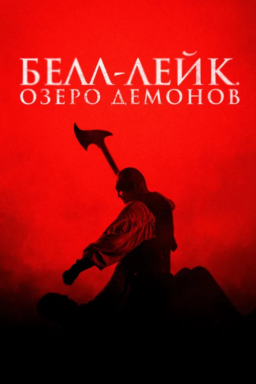 Белл-Лейк. Озеро демонов (фильм, 2023) Белл-Лейк. Озеро демонов (фильм, 2023)