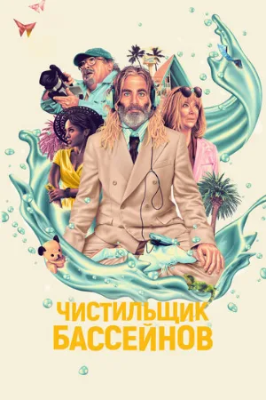 Чистильщик бассейнов (фильм, 2023)