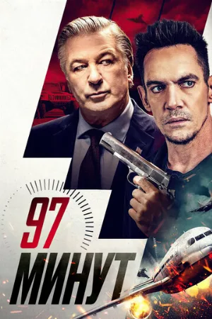 97 минут (фильм, 2023)