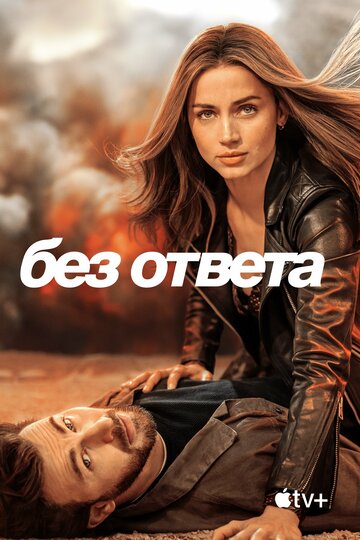 Фильм Без ответа (2023) смотреть онлайн
