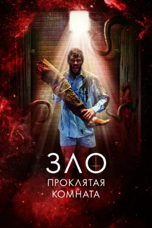 Зло: Проклятая комната (фильм, 2022)