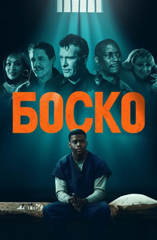 Боско (фильм, 2024)