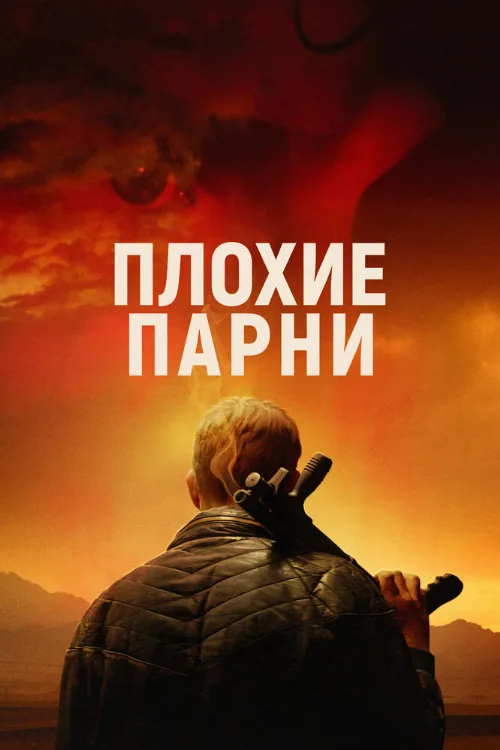 Плохие парни (фильм, 2024) Плохие парни (фильм, 2024)