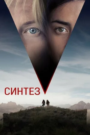 Синтез (фильм, 2022)