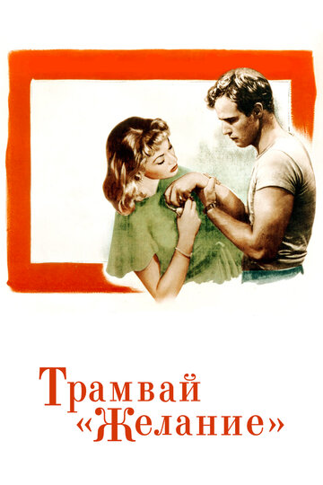 Фильм Трамвай «Желание» (1951) смотреть онлайн