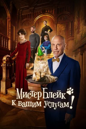 Мистер Блейк к вашим услугам (фильм, 2023)