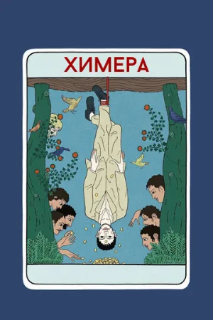 Химера (фильм, 2023)