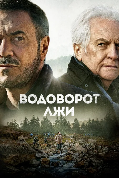 Водоворот лжи (фильм, 2022)