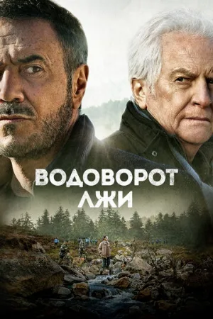 Водоворот лжи (фильм, 2022)