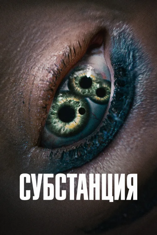 Субстанция (фильм, 2024)