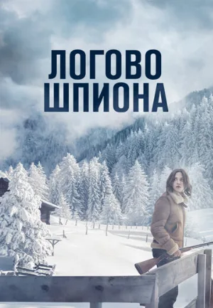 Логово шпиона (фильм, 2023)