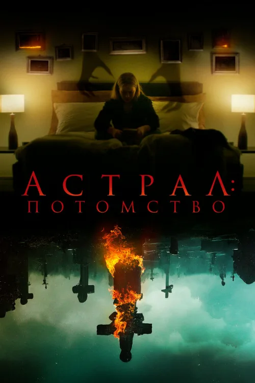 Астрал: Потомство (фильм, 2022) Астрал: Потомство (фильм, 2022)