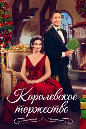 Королевское торжество (фильм, 2022)