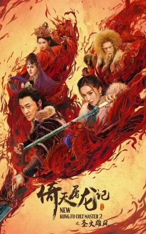 Новый мастер кунг-фу 2 (фильм, 2022)